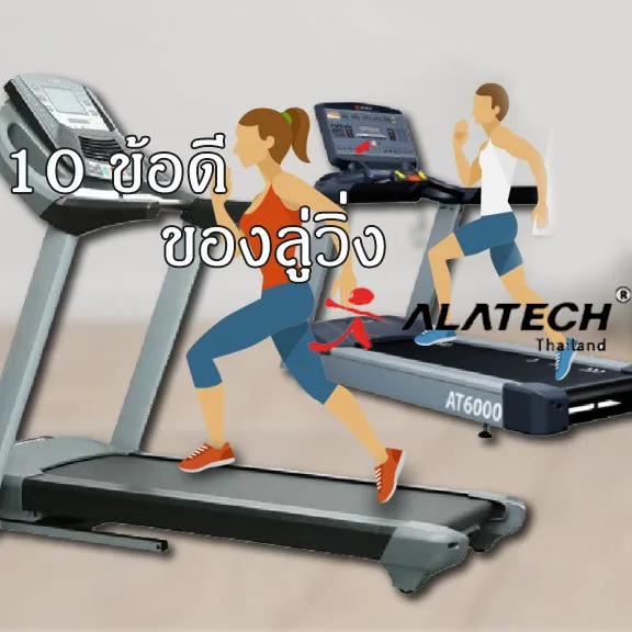 10 ประโยชน์ข้อดีของเครื่องออกกำลังกาย ลู่วิ่งไฟฟ้า