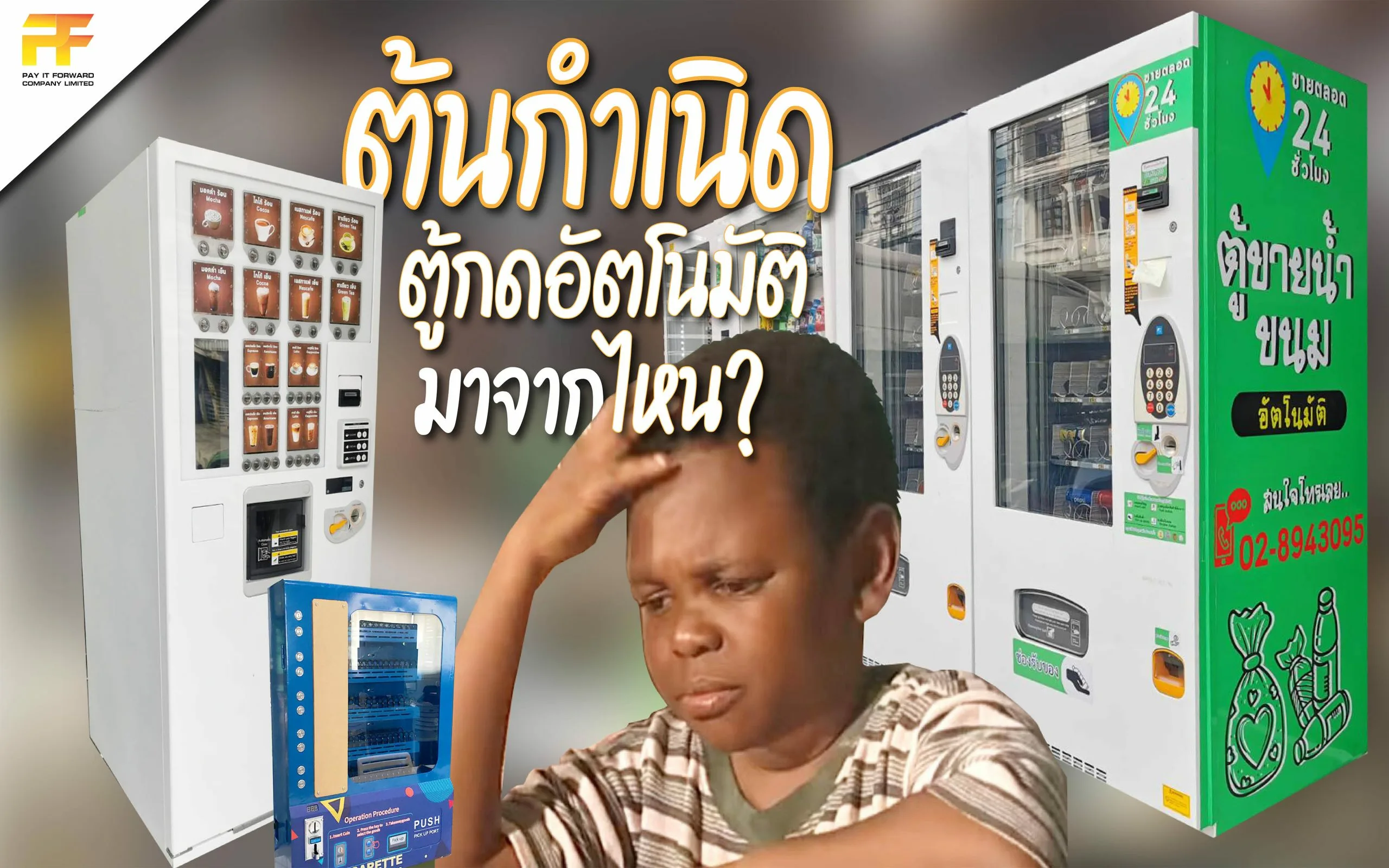 ต้นกำเนิดตู้กดอัตโนมัติมาจากไหน?