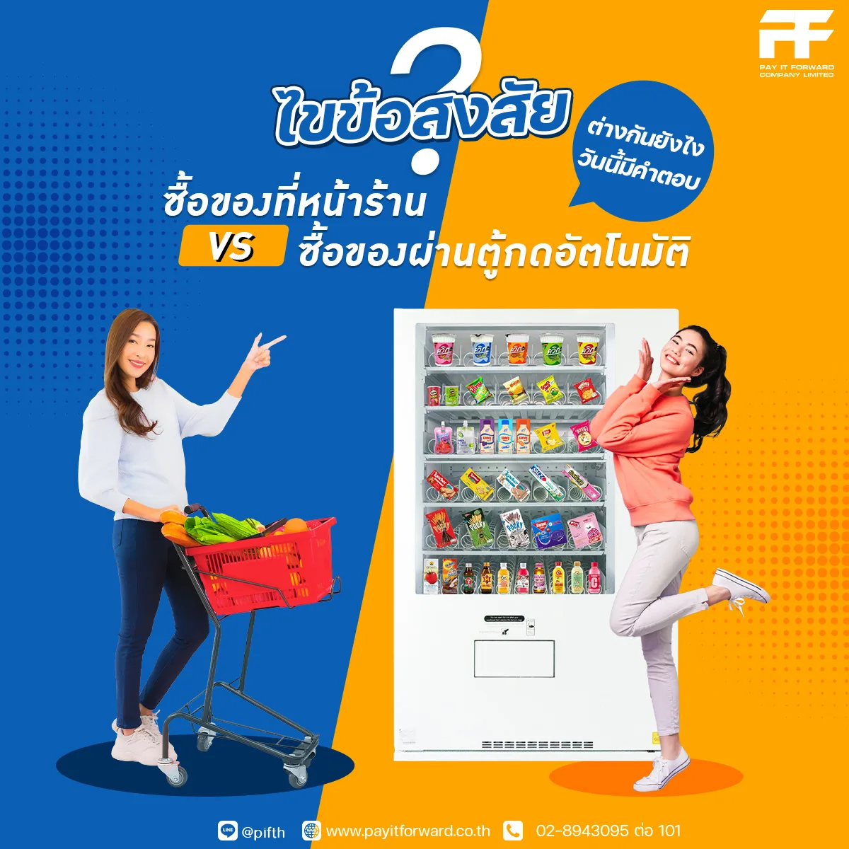 ไขข้อสงสัย ซื้อของที่หน้าร้านVSซื้อของผ่านตู้กดอัตโนมัติ ต่างกันยังไง วันนี้มีคำตอบ