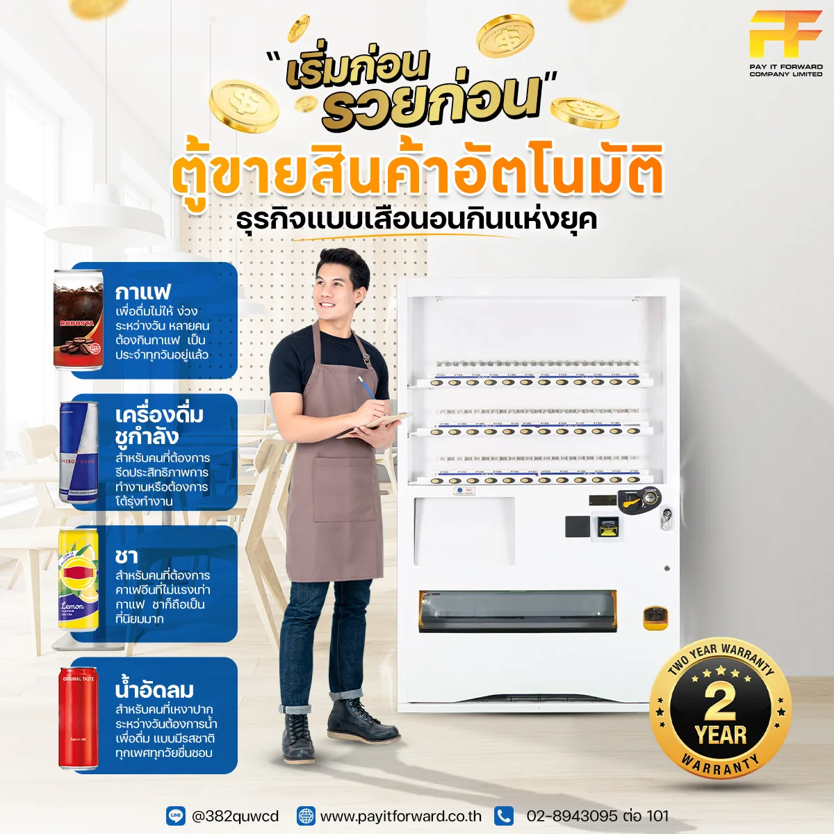 เริ่มก่อน รวยก่อน “ตู้ขายสินค้าอัตโนมัติ” ธุรกิจแบบเสือนอนกินแห่งยุค