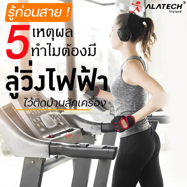 รู้ก่อนสาย! 5 เหตุผลที่ทำไม คุณต้องมี “ลู่วิ่งไฟฟ้า” ไว้ติดบ้านสักเครื่อง