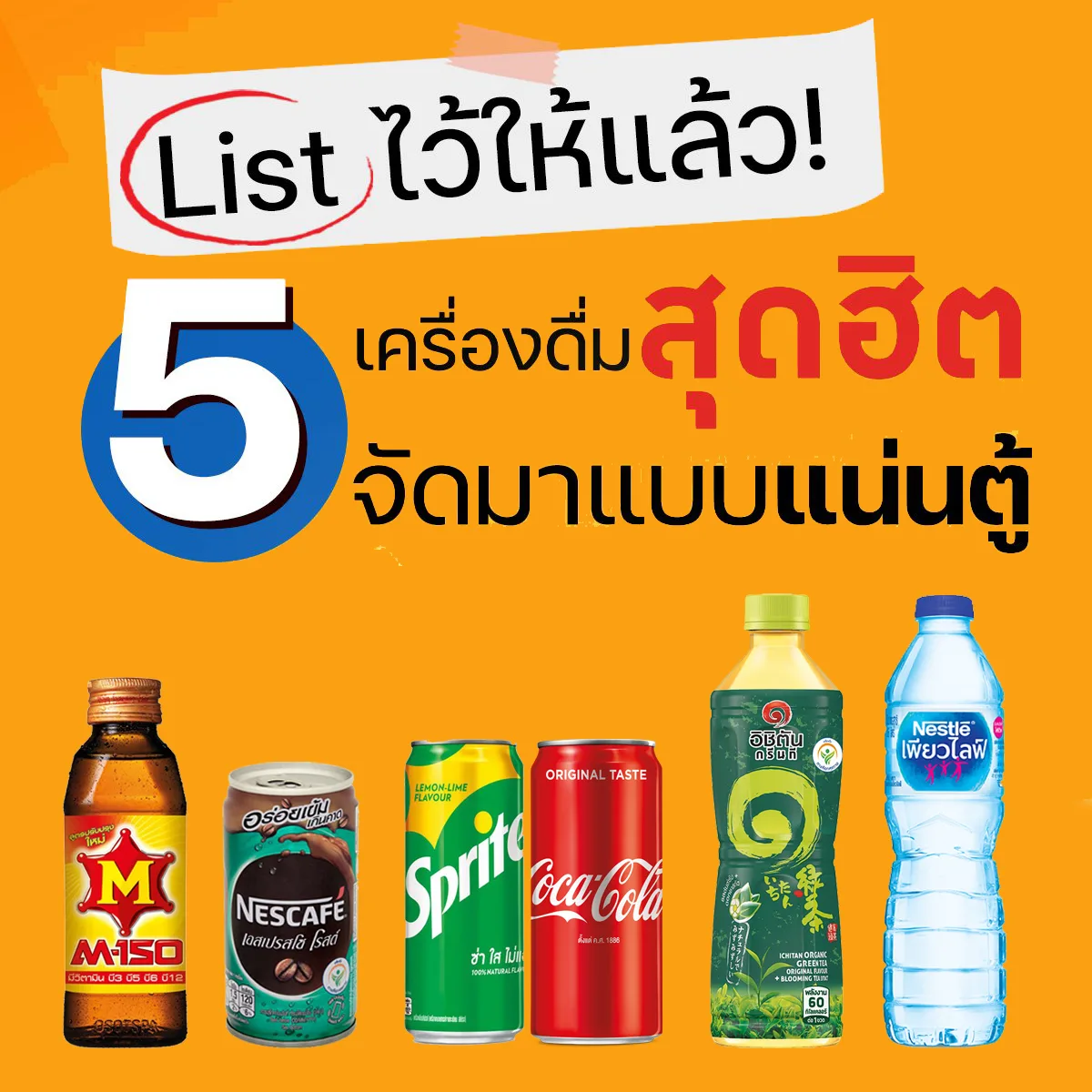 Listไว้ให้แล้ว! 5 เครื่องดื่มสุดฮิตจัดมาแบบแน่นตู้