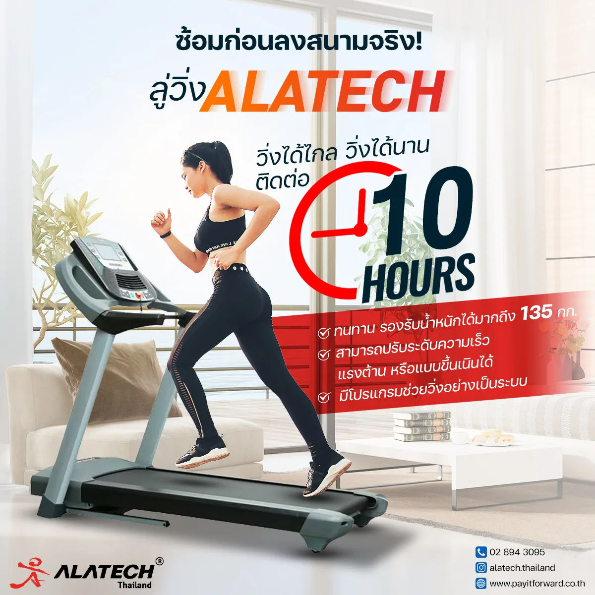 ซ้อมก่อนลงสนามจริง! ลู่วิ่ง Alatech วิ่งได้ไกล วิ่งได้นานติดต่อ 10 ชั่วโมง
