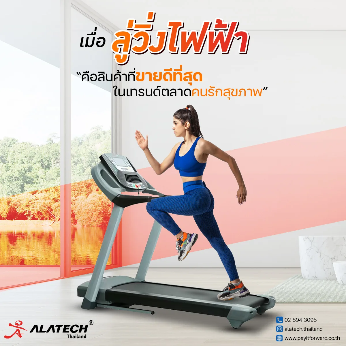 เมื่อลู่วิ่งไฟฟ้า คือสินค้าที่ขายดีที่สุด ในเทรนด์ตลาดคนรักสุขภาพ