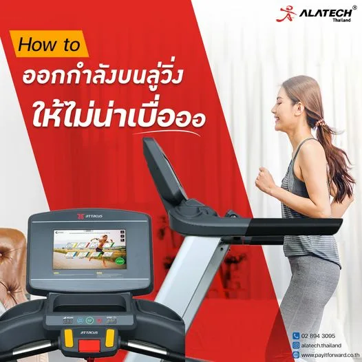 How to ออกกำลังกายบนลู่วิ่งอย่างไร ให้ไม่น่าเบื่อ